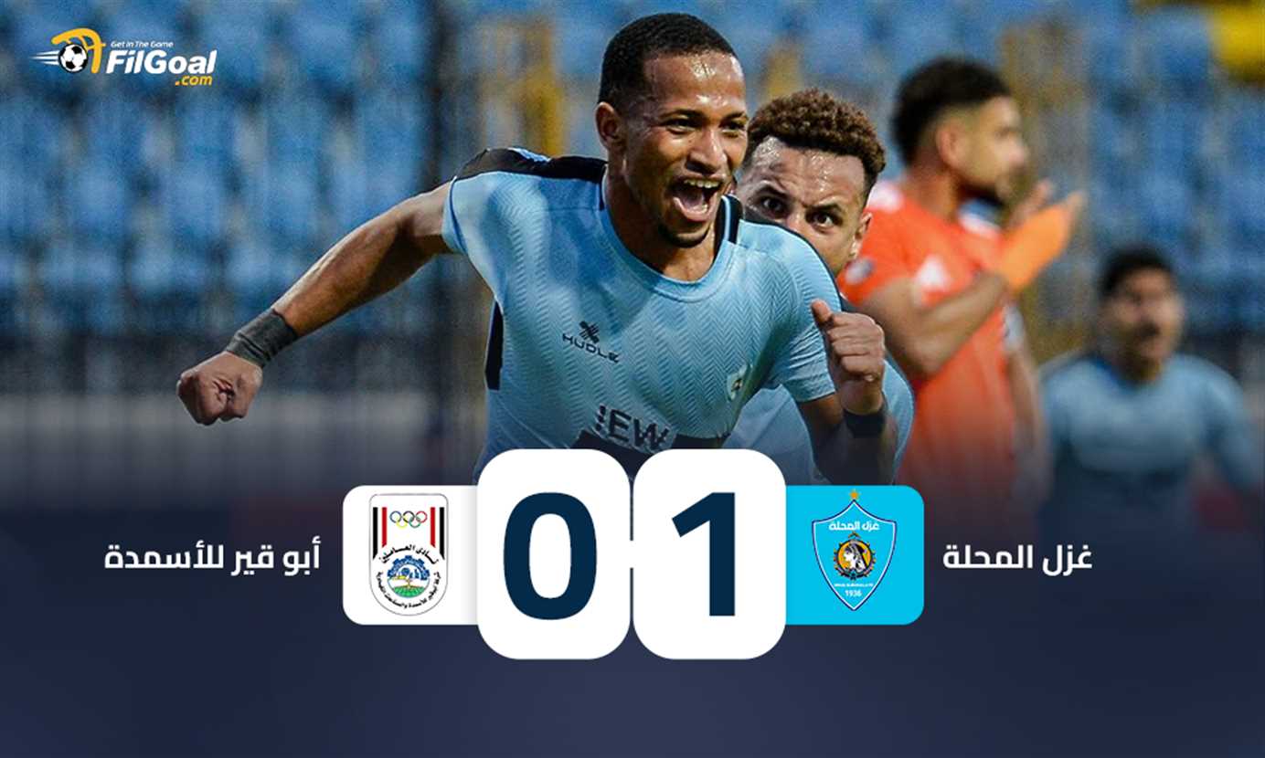 غزل المحلة ضد أبو قير للأسمدة